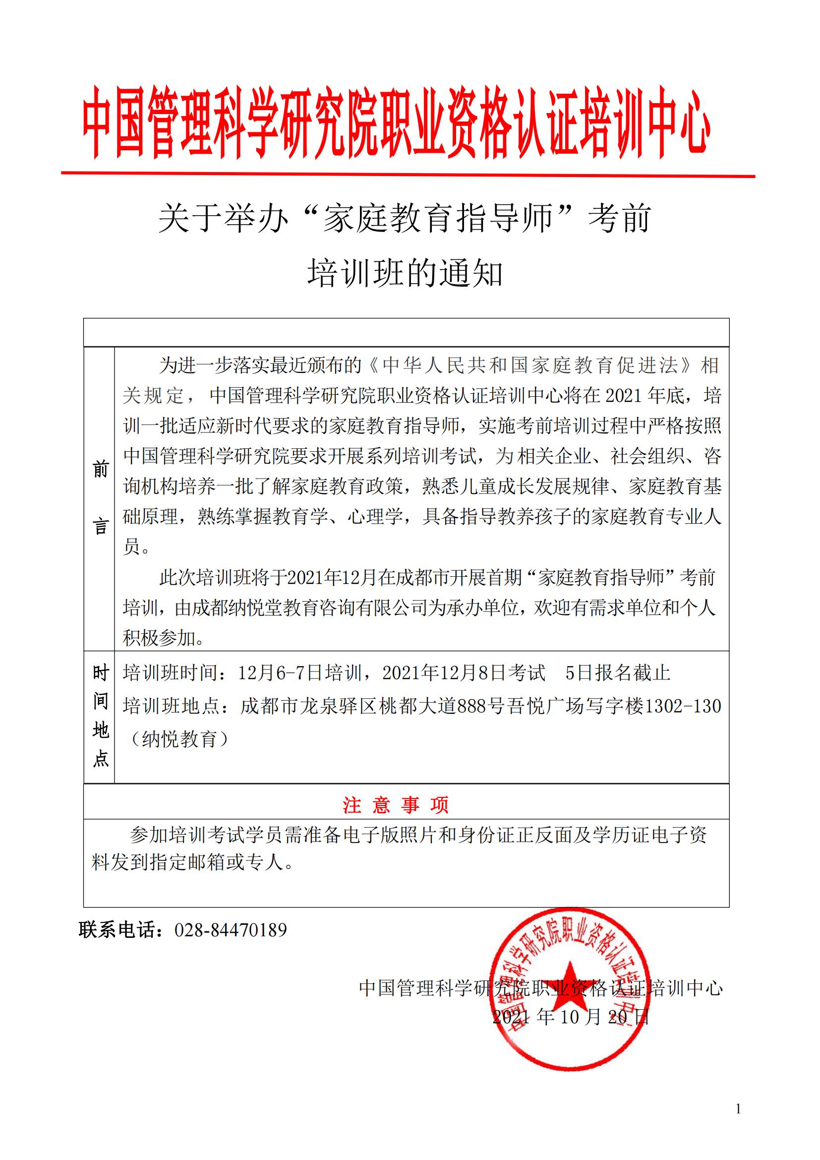 关于举办“家庭教育指导师”考前培训班的通知(1)_00.jpg